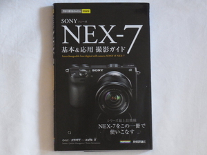 SONY α NEX-7 basis & respondent for photographing guide series high-end model NEX-7. that one pcs. . using . eggplant technology commentary company 