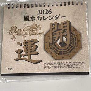 2026 風水カレンダー 開運 未使用