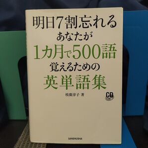 明日7割忘れるあなたが1カ月で500語覚えるための英単語集★英単語★受験★資格