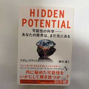 HIDDEN POTENTIAL 可能性の科学-あなたの限界は、まだ先にある アダム・グラント/著 楠木建/監訳