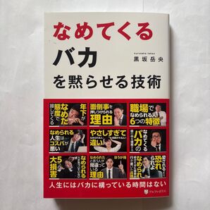なめてくるバカを黙らせる技術 黒坂岳央/著