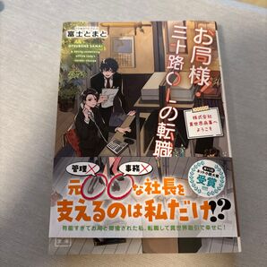 お局様!三十路OLの転職 株式会社異世界商事へようこそ (一二三文庫 ふ02-01) 富士とまと/著