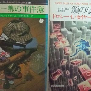 「ピーター卿の事件簿」「ピーター卿の事件簿Ⅱ 顔のない男」2冊セット ドロシー・L.セイヤーズ 宮脇孝雄 創元推理文庫
