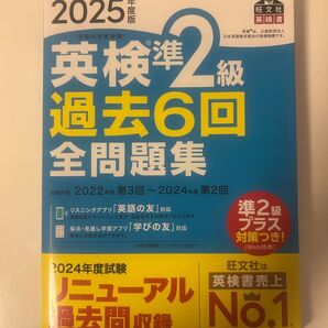 2025年度版 英検準2級 過去6回全問題集 旺文社