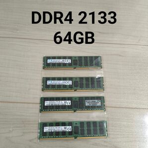 DDR4 2133 64GB (PC4-17000) 動作品