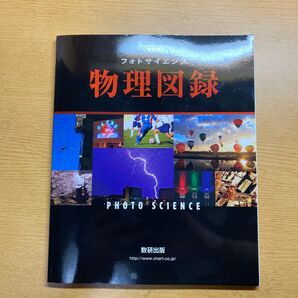 フォトサイエンス 物理図録 改訂版 数研出版