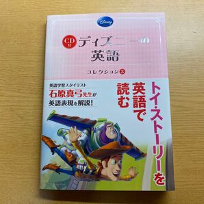 CD付 ディズニーの英語 コレクション3 トイ・ストーリーを英語で読む