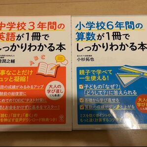 中学校3年間の英語が1冊でしっかりわかる本、小学校6年間の算数が1冊でしっかりわかる本