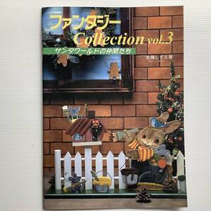 手芸本■ARTBOOK_OUTLET■W2-211★送料無料 TOLE トール デザイン ブック 佐藤しずえ サンタワールドの仲間たち ファンタジーcollection3