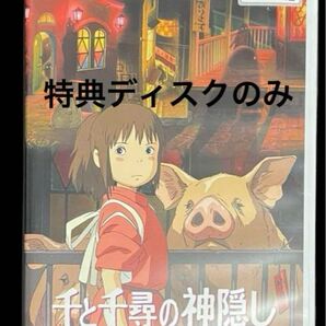 千と千尋の神隠し DVD 特典ディスクのみ