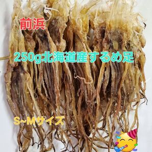 250g 北海道産するめ足 するめいか 前浜 イカ足 真いか スルメ S~Mサイズ