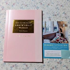 『可愛いままで年収1000万円』未来の私を作るworkbook 動画講座付き 宮本佳実