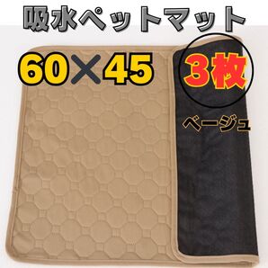 3枚セット ペットシーツ 洗える ペット 犬 猫 おしっこ トイレ 吸水 防水 マット シート シーツ ベージュ 60×45