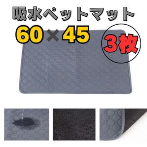 3枚セット ペットシーツ 洗える ペット 犬 猫 おしっこ トイレ 吸水 防水 マット シート シーツ 車内 グレー 60×45