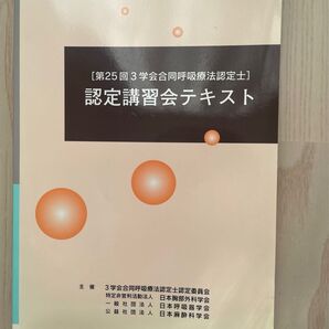 認定講習会テキスト 第25回呼吸療法認定