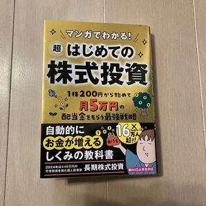 マンガでわかる!超はじめての株式投資 1株200円から始めて月5万円の配当金をもらう最強戦略 長期株式投資