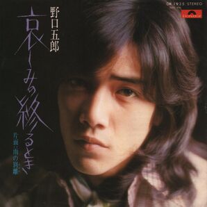 野口五郎「哀しみの終わるとき」EPレコード