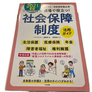 2021年版 社会保障制度 活用ガイド ケアマネジャー 相談援助職必携