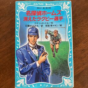 名探偵ホームズ　消えたラグビー選手