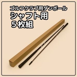 【140 or 120サイズ】 梱包資材 段ボール シャフト用 5枚組