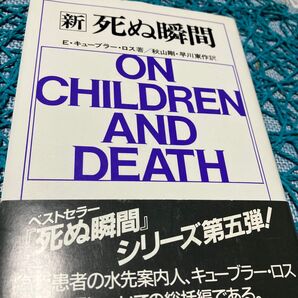 新 死ぬ瞬間 ON CHILDREN AND DEATH キューブラー・ロス