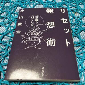 リセット発想術 常識のほぐし方 小山薫堂 河出文庫