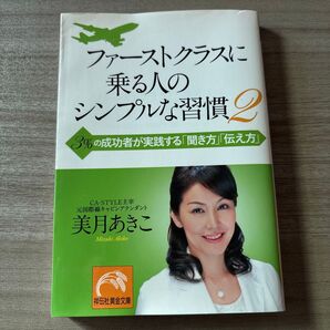 ファーストクラスに乗る人のシンプルな習慣2 美月あきこ 祥伝社黄金文庫