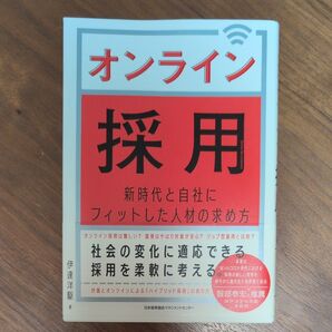オンライン採用 新時代と自社にフィットした人材の求め方 伊達洋駆/著