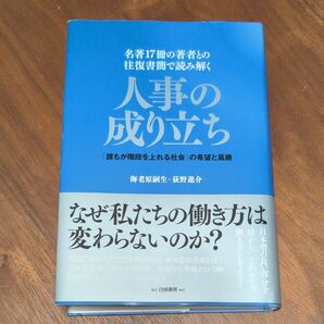 人事の成り立ち 「誰もが階段を上れる社会」の希望と葛藤 名著17冊の著者との往復書簡で読み解く 海老原嗣生、荻野進介/著