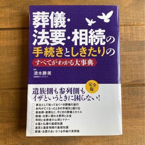 【美品】葬儀・法要・相続の手続きとしきたりの大事典