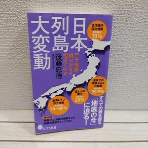 即決アリ！送料無料！ 日本列島大変動 巨大地震、噴火がなぜ相次ぐのか★ 後藤忠徳 / 地学 自然災害 解説 / ポプラ社 新書