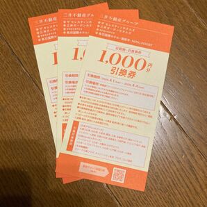 三井不動産グループ お買物・お食事 1,000円引換券 3枚 ※追加・再出品可能