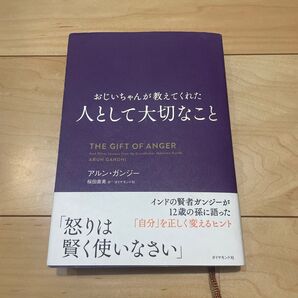 おじいちゃんが教えてくれた人として大切なこと アルン・ガンジー ダイヤモンド社