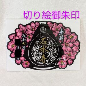 曹洞宗 熊本 人吉 石水寺 切り絵御朱印 海棠 数量限定 ふうりん寺 幸せ風鈴 開運 招福