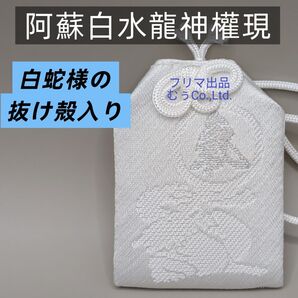 熊本 阿蘇白水龍神権現 白蛇神社 氣御守 御衣入り 白御守 金運 宝くじ 商売繁盛 弁財天 財運向上 巳の日 卯月己巳祭 パワー