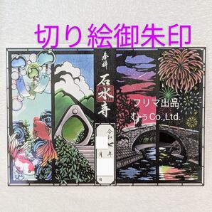 曹洞宗 熊本 人吉 石水寺 夏の切り絵御朱印 猫の夏休み 期間限定 数量限定 幸せ風鈴 ふうりん寺 金運