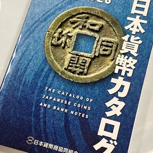 最新版 日本 貨幣カタログ 2026年 貨幣商 組合