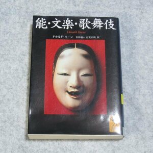 (講談社学術文庫)能・文楽・歌舞伎【書込み端折れ無/講談社/ドナルドキーン/日本文化 伝統芸能】