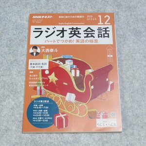 NHKラジオラジオ英会話 2019年 12 月号【目立った傷や汚れなし/大西泰斗】