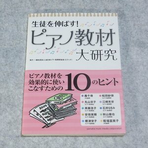 生徒を伸ばす! ピアノ教材大研究【目立った傷や汚れなし/ヤマハミュージックメディア/日本ピアノ指導者協会】