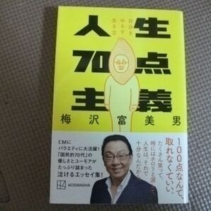 人生70点主義 梅沢富美男