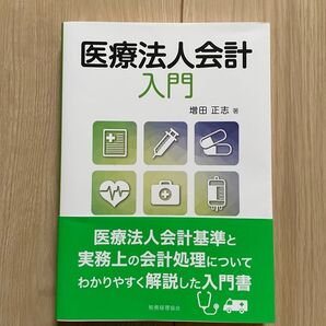 医療法人会計入門 増田正志