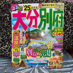 るるぶ 大分 別府 湯布院 くじゅう 2025 最新版 旅行ガイドブック 一回しか使ってません!