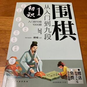 【死活問題1000問収録】従入門到九段 01 初識 詰碁集 囲碁