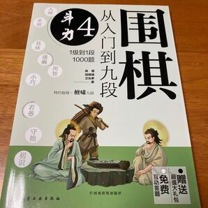 【死活問題1000問収録】従入門到九段 04 斗力 詰碁集 囲碁