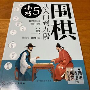 【死活問題1000問収録】従入門到九段 05 小巧 詰碁集 囲碁