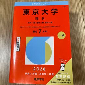東京大学 理科 2026 赤本 大学赤本シリーズ 教学社