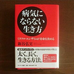 病気にならない生き方 著 新谷弘実