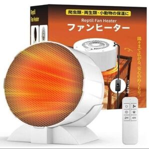 爬虫類ヒーター 冷暖兼用 タイマー付 静音 速暖 小動物 ケージ用 リモコン付