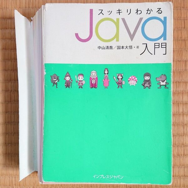 裁断済み スッキリわかるJava入門 参考書 プログラミング 中山清喬 国本大悟
